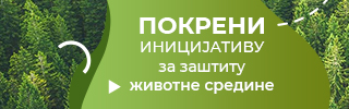 Покрени иницијативу за заштиту животне средине