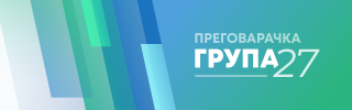 Преговарачка група 27