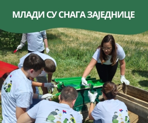 Млади су снага заједнице
